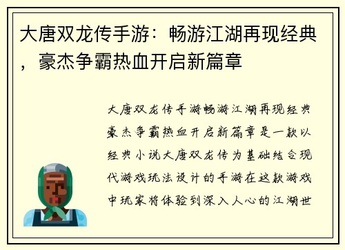 大唐双龙传手游:畅游江湖再现经典,豪杰争霸热血开启新篇章